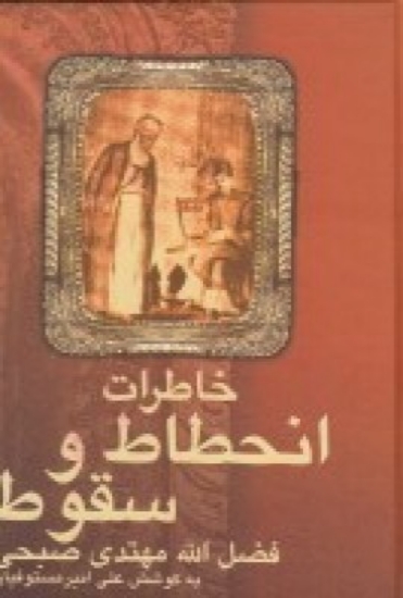 تصویر  خاطرات انحطاط و سقوط فضل‌الله مهتدی صبحی کاتب عبدالبهاء موسس بهائیت